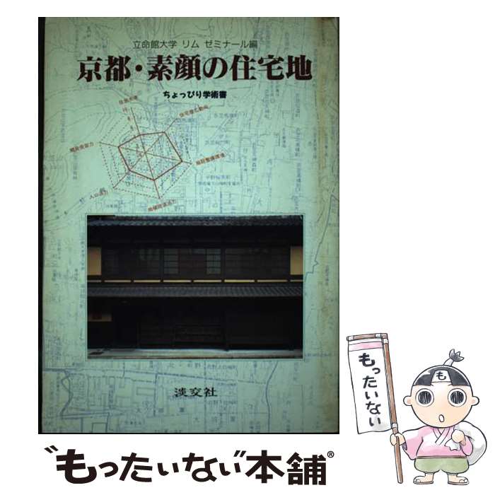 【中古】 京都・素顔の住宅地 ちょっぴり学術書 / リム ボン, 立命館大学リムゼミナール / 淡交社 [単行本]【メール便送料無料】【あす楽対応】