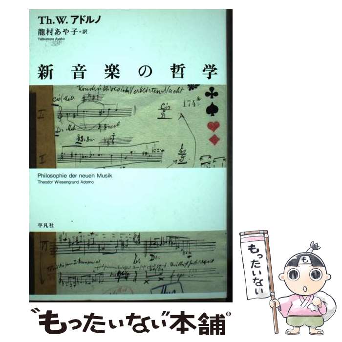 【中古】 新音楽の哲学 / Th.W. アドルノ, Theodor Wiesengrund Adorno, 龍村 あや子 / 平凡社 [単行本]【メール便送料無料】【あす楽対応】