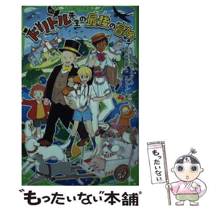 【中古】 新訳ドリトル先生の最後の冒険 / ヒュー・ロフティング, 河合 祥一郎, patty / KADOKAWA [新書]【メール便送料無料】【最短翌日配達対応】