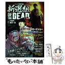 【中古】 新選組オブ・ザ・デッド / 叶精作, 渡辺一志 / リイド社 [コミック]【メール便送料無料】【あす楽対応】