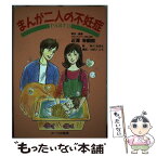 【中古】 まんが二人の不妊症 part　2 / あべ なぎさ / ルーツ出版局 [単行本]【メール便送料無料】【あす楽対応】