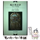 【中古】 死の考古学 古代エジプトの神と墓 新装版 / アラン・ジェフリー スペンサー, A.J. Spencer, 酒井 傳六, 鈴木 順子 / 法政大学出版...