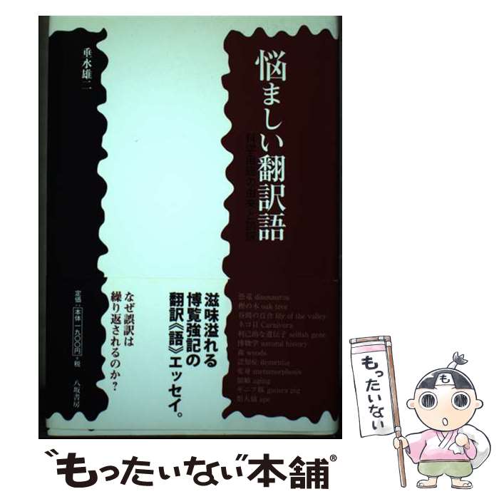 General Natural Science - 【中古】 悩ましい翻訳語 / 垂水 雄二 / 八坂書房 [単行本]【メール便送料無料】【最短翌日配達対応】