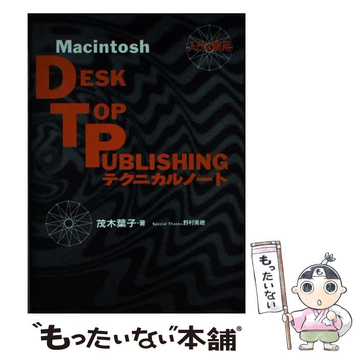 【中古】 Macintosh　DTPテクニカルノート 入門＆実用 / 茂木 葉子 / 宝島社 [単行本]【メール便送料無..