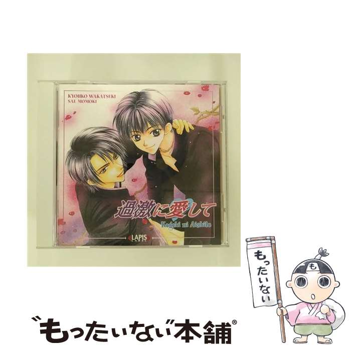 【中古】 過激シリーズ1 過激に愛して 若月京子 / ドラマCD, 森久保祥太郎, 井上和彦, 小杉十郎太, 檜山修之, 野島裕史 / インディペンデントレ [CD]【メール便送料無料】【最短翌日配達対応】