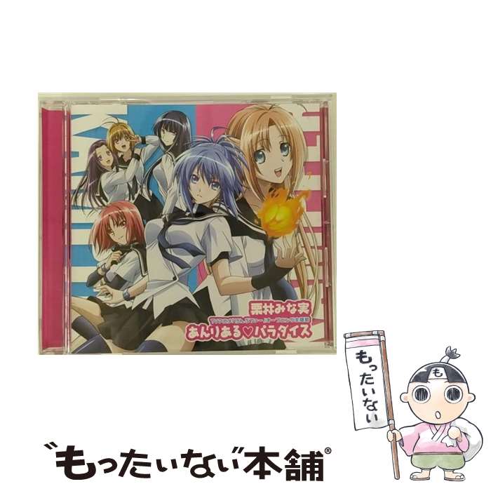 【中古】 あんりある■パラダイス/CDシングル（12cm）/LACM-4657 / 栗林みな実 / ランティス [CD]【メール便送料無料】【あす楽対応】