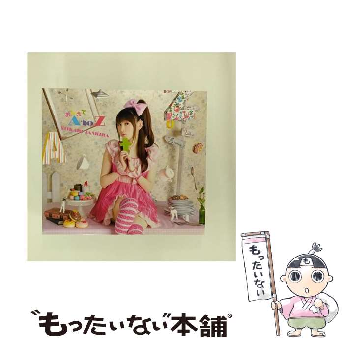【中古】 キングレコード｜KING RECORDS 田村ゆかり/アニメ B型H系 OPテーマ：おしえて A to Z / 田村ゆかり / キングレコード [CD]【メール便送料無料】【最短翌日配達対応】