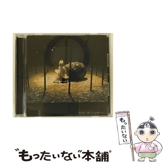 【中古】 CD 僕たちは戦わない 劇場盤 /AKB48 / / [CD]【メール便送料無料】【あす楽対応】