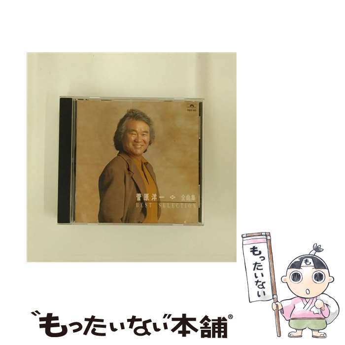 【中古】 菅原洋一　全曲集/CD/POCH-1443 / 菅原洋一, グラシェラ・スサーナ, シルヴィア / ポリドール [CD]【メール便送料無料】【あす楽対応】