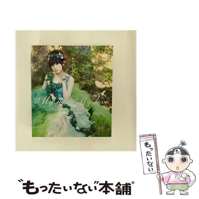 【中古】 My　wish　My　love/CDシングル（12cm）/KICM-1300 / 田村ゆかり / キングレコード [CD]【メール便送料無料】【あす楽対応】