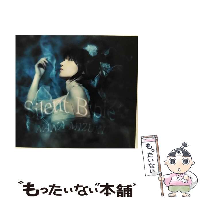 【中古】 Silent　Bible/CDシングル（12cm）/KICM-1301 / 水樹奈々 / キングレコード [CD]【メール便送料無料】【あす楽対応】