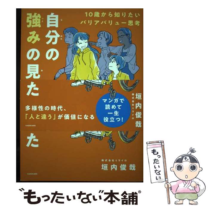【中古】 自分の強みの見つけかた 10歳から知りたいバリアバリュー思考 垣内俊哉 / 垣内 俊哉 / KADOKAWA [単行本]【メール便送料無料】【最短翌日配達対応】