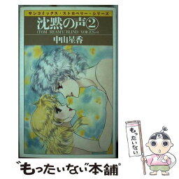 【中古】 沈黙の声 2 / 中山 星香 / 朝日ソノラマ [新書]【メール便送料無料】【あす楽対応】