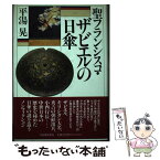 【中古】 聖フランシスコ・ザビエルの日傘 / 平湯 晃 / 河出書房新社 [単行本]【メール便送料無料】【あす楽対応】