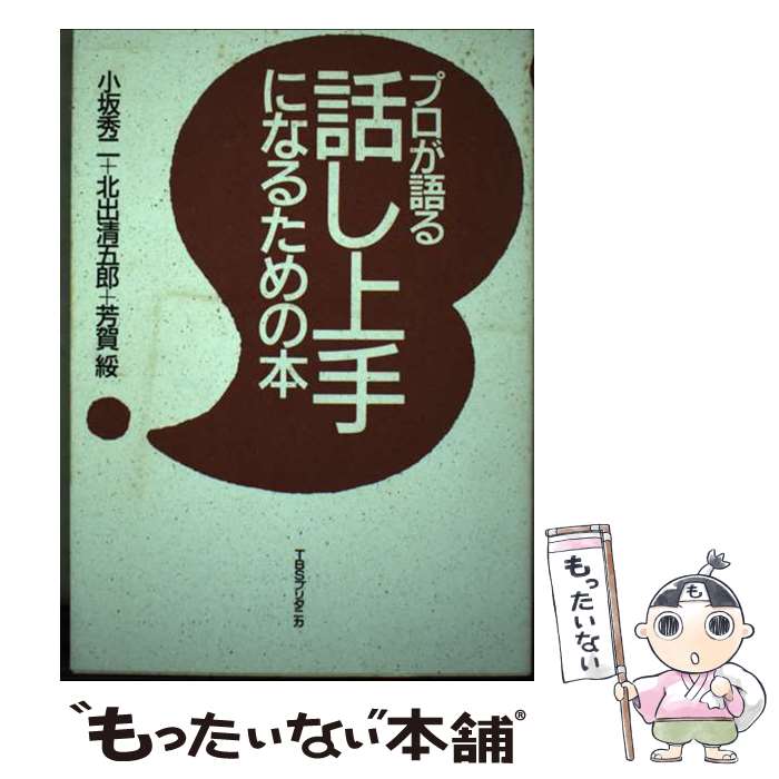 【中古】 プロが語る話し上手になるための本 小坂秀二，北出清五郎，芳賀綏 / 小坂 秀二 / 阪急コミュニケーションズ [単行本]【メール便送料無料】【最短翌日配達対応】