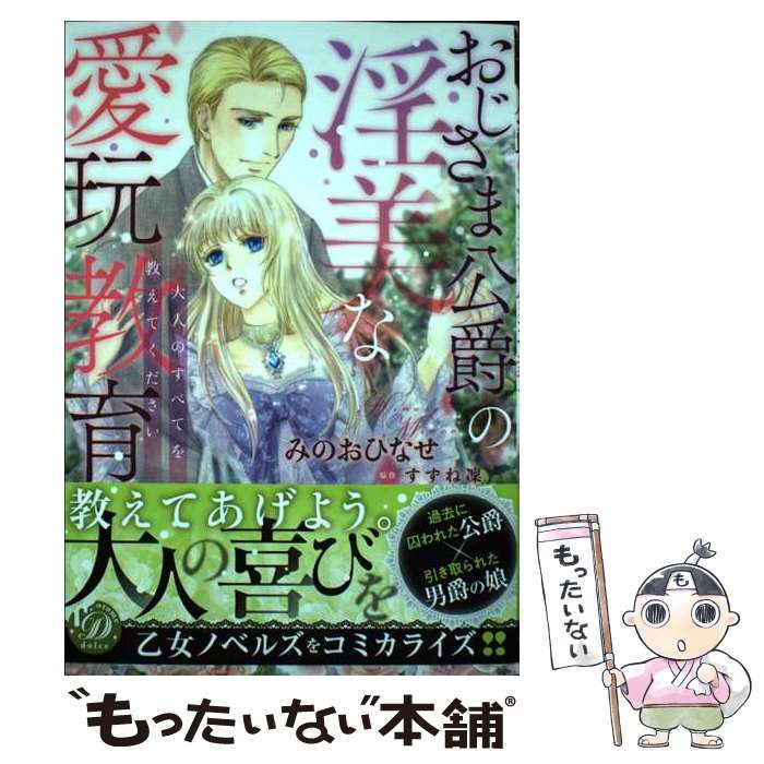 著者：みのお ひなせ出版社：ハーパーコリンズ・ジャパンサイズ：コミックISBN-10：4596525048ISBN-13：9784596525048■こちらの商品もオススメです ● 皇帝陛下とがんばる新妻の甘く危険な蜜月生活 / 一城咲 ル...
