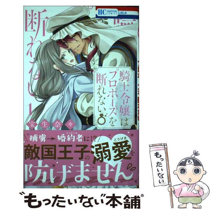 【中古】 騎士令嬢はプロポーズを断れない 1 / 宝生 奈々 / 白泉社 [コミック]【メ...