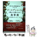 【中古】 子育て中の管理栄養士がやっているゴールデンエイジ9歳から12歳のための食事術 最強の成長期を支える正しい食べ方 / 福島咲 / [単行本]【メール便送料無料】【あす楽対応】