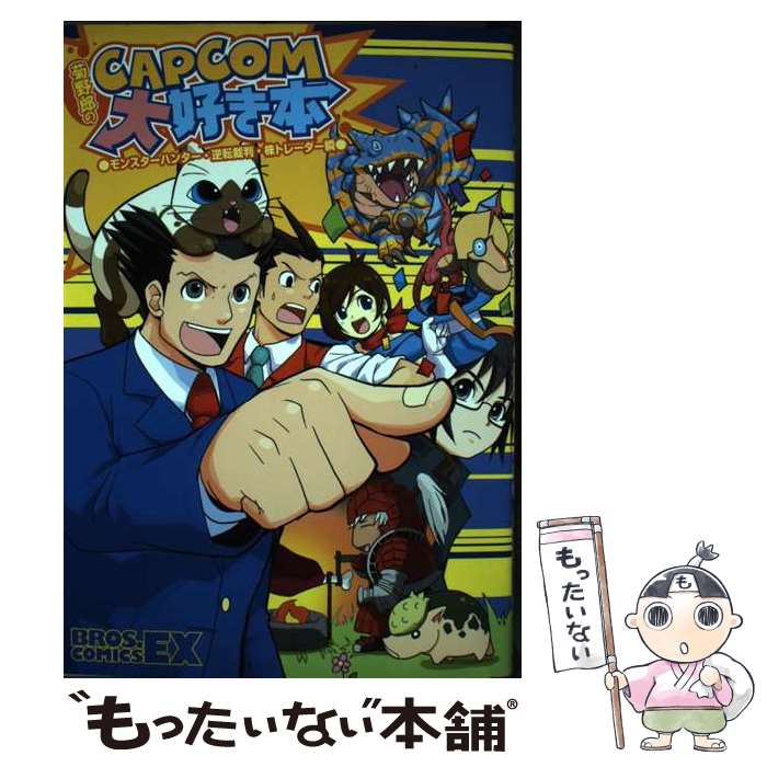 【中古】 菊野郎のCAPCOM大好き本 モンスターハンター・逆転裁判・株トレーダー瞬 / 菊野郎 / エンターブレイン [コミック]【メール便送料無料】【あす楽対応】