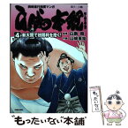 【中古】 白鵬本紀 同時進行相撲マンガ 4 / 山崎享祐, 白鵬翔 / 徳間書店 [コミック]【メール便送料無料】【あす楽対応】