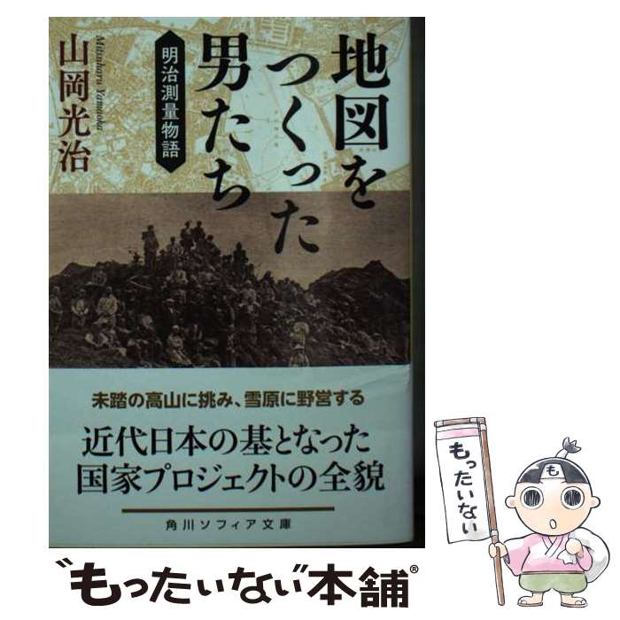 【中古】 地図をつくった男たち 明治測量物語 / 山岡 光治 / KADOKAWA [文庫]【メール便送料無料】【あす楽対応】