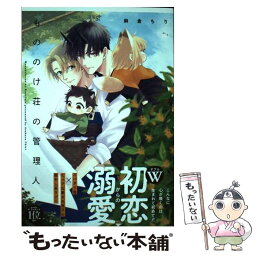 【中古】 もののけ荘の管理人 / 麻倉ちり / 彗星社 [コミック]【メール便送料無料】【あす楽対応】