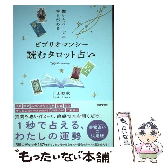 【中古】 ビブリオマンシー読むタロット占い 開いたページに答えがある / 千田 歌秋 / 日本文芸社 [単行本]【メール便送料無料】【あす楽対応】