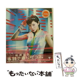 【中古】 奇跡の香りダンス。/CDシングル（12cm）/EPCE-5263 / 松浦亜弥, 稲葉貴子 / アップフロントワークス(ゼティマ) [CD]【メール便送料無料】【あす楽対応】