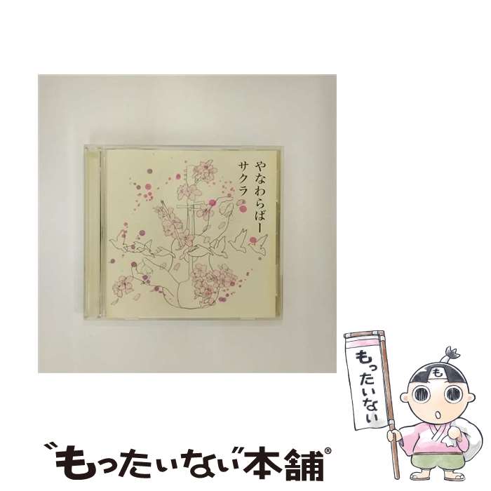 【中古】 サクラ/CDシングル（12cm）/AKCY-58034 / やなわらばー / AMC [CD]【メール便送料無料】【最短翌日配達対応】