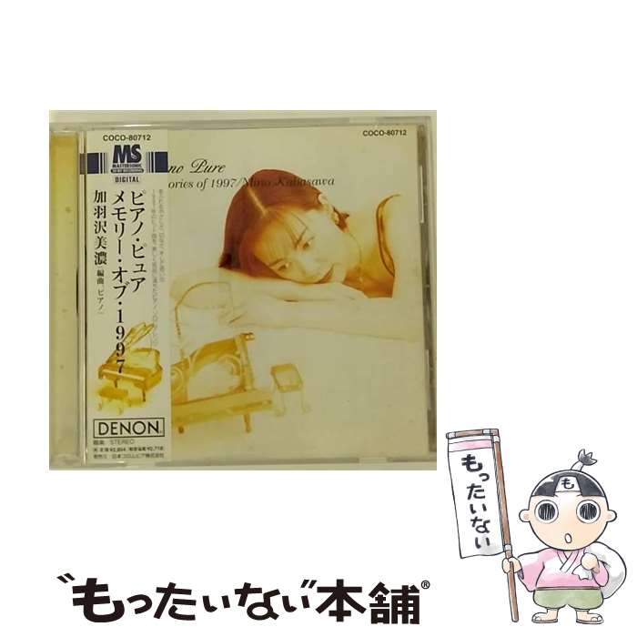 【中古】 ピアノ・ピュア／メモリー・オブ・1997/CD/COCO-80712 / 加羽沢美濃 / 日本コロムビア [CD]【メール便送料無料】【あす楽対応】