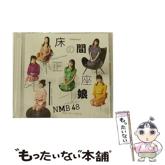 EANコード：4571487578581■こちらの商品もオススメです ● 欲望者 Type－B / NMB48 / NMB48 / laugh out loud records [CD] ● ソニーミュージックマーケティング｜Sony Music Marketing NMB48/ 床の間正座娘 通常盤Type-D / NMB48 / laugh out loud records [CD] ● 北川謙二 Type－A DVD付 NMB48 / NMB48 / laugh out loud records [CD] ● CD 純情U-19/NMB48 劇場盤 / NMB48 / laugh out loud records [CD] ● NMB48/ CD＋DVD 僕以外の誰か Type－C / NMB48 / laugh out loud records [CD] ● NMB48/ CD＋DVD 僕以外の誰か Type－B / NMB48 / laugh out loud records [CD] ● 絶滅黒髪少女 Type－B / NMB48 / NMB48 / laugh out loud records [CD] ● 僕だって泣いちゃうよ 通常盤Type－D DVD付 NMB48 / NMB48 / laugh out loud records [CD] ● ソニーミュージックマーケティング｜Sony Music Marketing NMB48/ シダレヤナギ 通常盤Type-C / NMB48 / laugh out loud records [CD] ● シダレヤナギ CD CD+DVD/通常盤 Type-B / NMB48 / NMB48 / laugh out loud records [CD] ● 床の間正座娘 CD CD+DVD/Type-A / NMB48 / NMB48 / laugh out loud records [CD] ● NMB48 / 欲望者 / NMB48 / laugh out loud records [CD] ● ソニーミュージックマーケティング｜Sony Music Marketing NMB48/ シダレヤナギ 通常盤Type-A / NMB48 / laugh out loud records [CD] ● ソニーミュージックマーケティング｜Sony Music Marketing NMB48/欲望者 通常盤Type-C / NMB48 / laugh out loud records [CD] ● 床の間正座娘 Type－C / NMB48 / NMB48 / laugh out loud records [CD] ■通常24時間以内に出荷可能です。※繁忙期やセール等、ご注文数が多い日につきましては　発送まで48時間かかる場合があります。あらかじめご了承ください。■メール便は、1点から送料無料です。※宅配便の場合、2,500円以上送料無料です。※最短翌日配達ご希望の方は、宅配便をご選択下さい。※「代引き」ご希望の方は宅配便をご選択下さい。※配送番号付きのゆうパケットをご希望の場合は、追跡可能メール便（送料210円）をご選択ください。■ただいま、オリジナルカレンダーをプレゼントしております。■「非常に良い」コンディションの商品につきましては、新品ケースに交換済みです。■お急ぎの方は「もったいない本舗　お急ぎ便店」をご利用ください。最短翌日配送、手数料298円から■まとめ買いの方は「もったいない本舗　おまとめ店」がお買い得です。■中古品ではございますが、良好なコンディションです。決済は、クレジットカード、代引き等、各種決済方法がご利用可能です。■万が一品質に不備が有った場合は、返金対応。■クリーニング済み。■商品状態の表記につきまして・非常に良い：　　非常に良い状態です。再生には問題がありません。・良い：　　使用されてはいますが、再生に問題はありません。・可：　　再生には問題ありませんが、ケース、ジャケット、　　歌詞カードなどに痛みがあります。タイトル：床の間正座娘 (CD+DVD) (Type-B)メーカー型番：YRCS-90161発売元：laugh out loud records型番：YRCS-90161