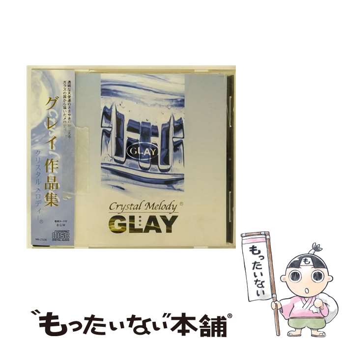 【中古】 クリスタルメロディ GLAY作品集 オルゴール / クリスタルメロディー / カムランド [CD]【メール便送料無料】【あす楽対応】