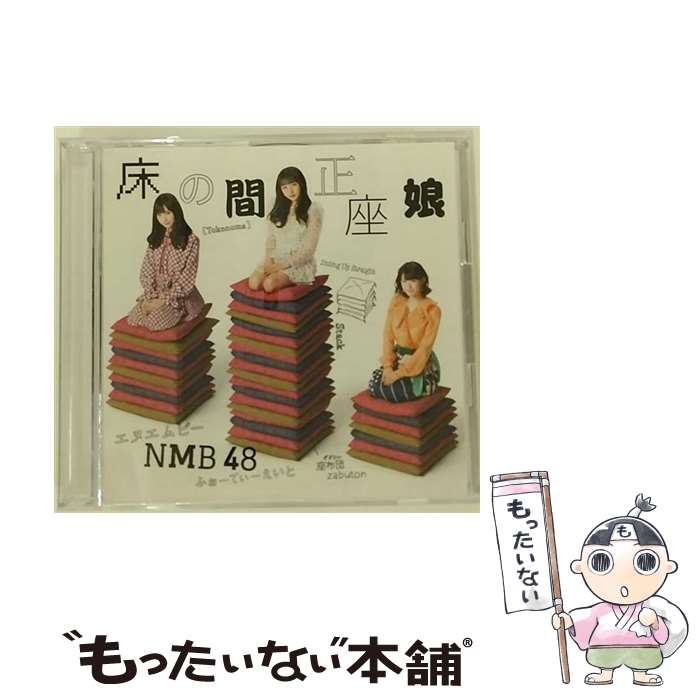 【中古】 床の間正座娘（Type-D）/CDシングル（12cm）/YRCS-90163 / NMB48 / laugh out loud records [CD]【メール便送料無料】【あす楽対応】