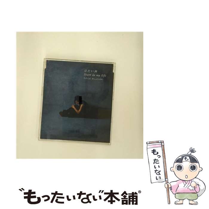 【中古】 冷たい海／Start　in　my　life/CDシングル（12cm）/GZCA-1063 / 倉木麻衣 / GIZA studio [CD]【メール便送料無料】【あす楽対応】