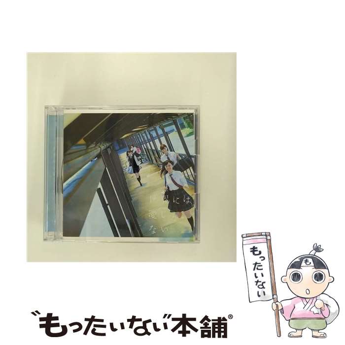 【中古】 世界には愛しかない（TYPE-B）/CDシングル（12cm）/SRCL-9149 / 欅坂46 / SMR [CD]【メール便送料無料】【あす楽対応】