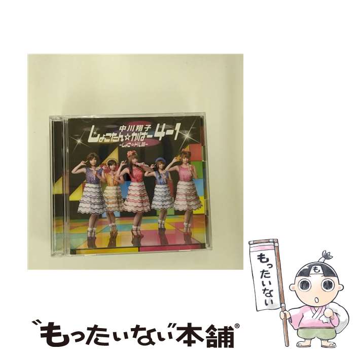 【中古】 しょこたん☆かばー4-1～しょこ☆ドル篇～（DVD付き）/CD/SRCL-7742 / 中川翔子 / SMR [CD]【メール便送料無料】【あす楽対応】