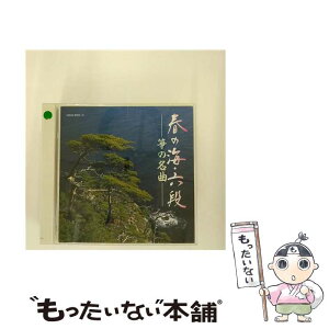 【中古】 ＜COLEZO！TWIN＞春の海・六段　筝の名曲/CD/VZCG-8322 / 日本の音楽・楽器 / 日本伝統文化振興財団 [CD]【メール便送料無料】【あす楽対応】