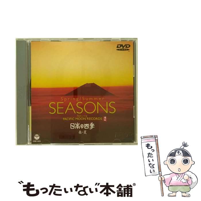 【中古】 パシフィックムーン　日本の四季～春・夏～/DVD/COBE-5032 / 日本コロムビア [DVD]【メール便送料無料】【最短翌日配達対応】