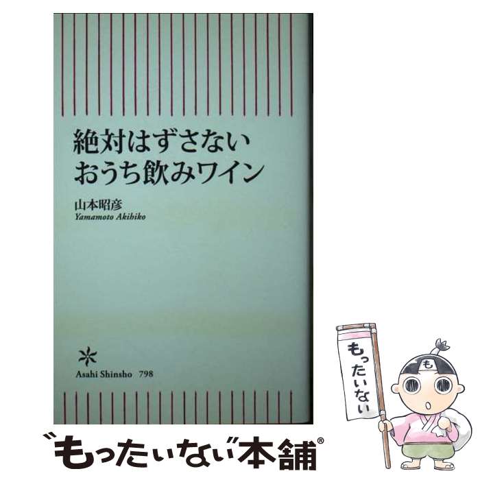 Other - 【中古】 絶対はずさないおうち飲みワイン / 山本昭彦 / 朝日新聞出版 [新書]【メール便送料無料】【最短翌日配達対応】
