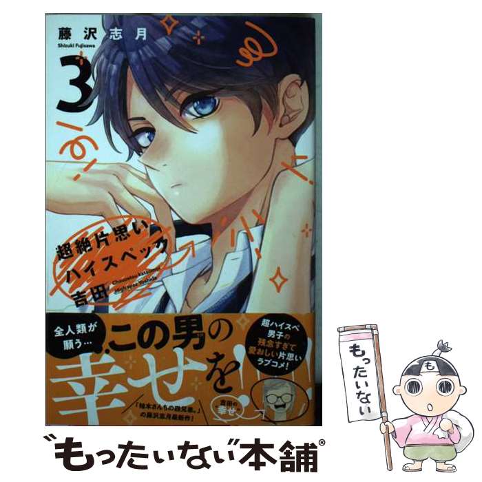 Horror C - 【中古】 超絶片思いハイスペック吉田（3） / 藤沢 志月 / 講談社 [コミック]【メール便送料無料】【最短翌日配達対応】