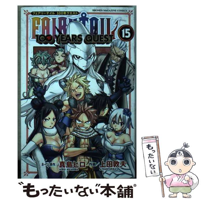 【中古】 FAIRY　TAIL　100　YEARS　QUEST 15 / 上田 敦夫 / 講談社 [コミック]【メール便送料無料】【最短翌日配達対応】
