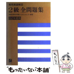 【中古】 62年版 英検2級全問題集 / / [単行本（ソフトカバー）]【メール便送料無料】【あす楽対応】