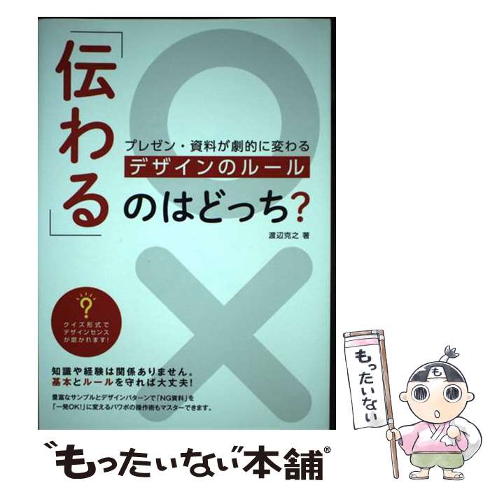 【中古】 「伝わる」のはどっち？ �