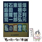 【中古】 私の経営学 3 / 畑中利元, 坂根正弘 / 商工中金経済研究所 [単行本]【メール便送料無料】【あす楽対応】