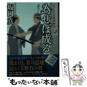  為せば成る はぐれ又兵衛例繰控　七 / 坂岡 真 / 双葉社 