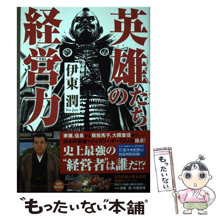 【中古】 英雄たちの経営力 / 伊東 潤 / 実業之日本社 [単行本（ソフトカバー）]【メール便送料無料】【あす楽対応】