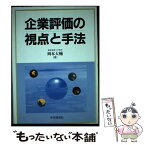 【中古】 企業評価の視点と手法 / 岡本 大輔 / 中央経済グループパブリッシング [単行本]【メール便送料無料】【あす楽対応】