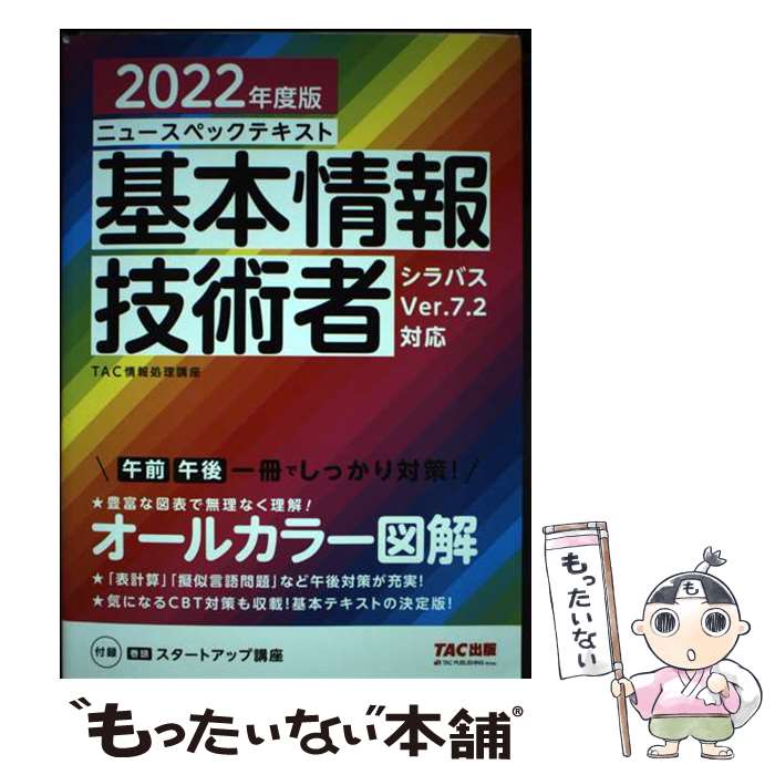 【中古】 2022年度版　ニュースペックテキスト　基本情報技術者 / TAC情報処理講座 / TAC出版 [単行本（ソフトカバー）]【メール便送料無料】【最短翌日配達対応】