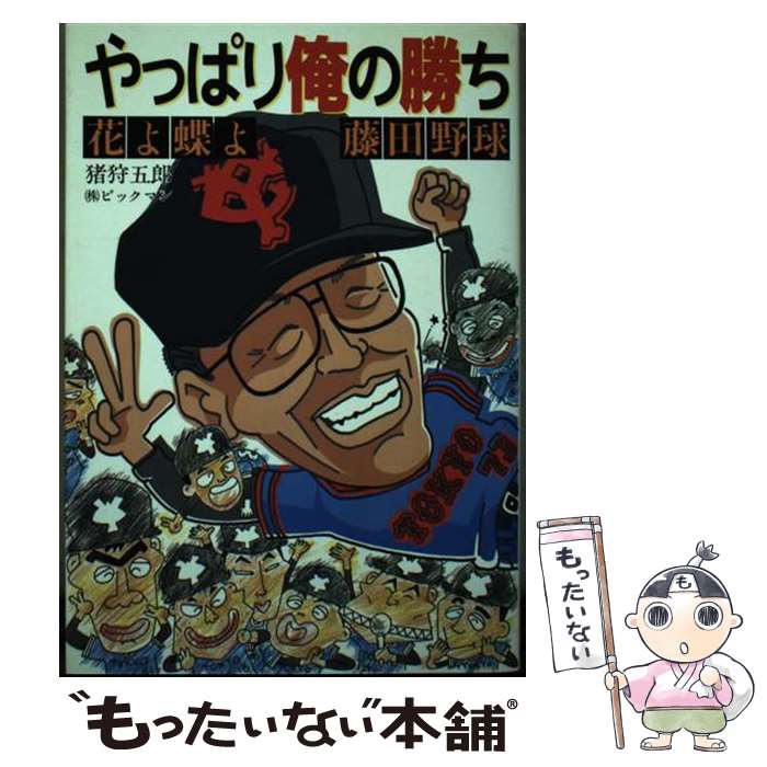 【中古】 やっぱり俺の勝ち 花よ蝶よ藤田野球 / 猪狩 五郎 / ビッグマン [単行本]【メール便送料無料】..