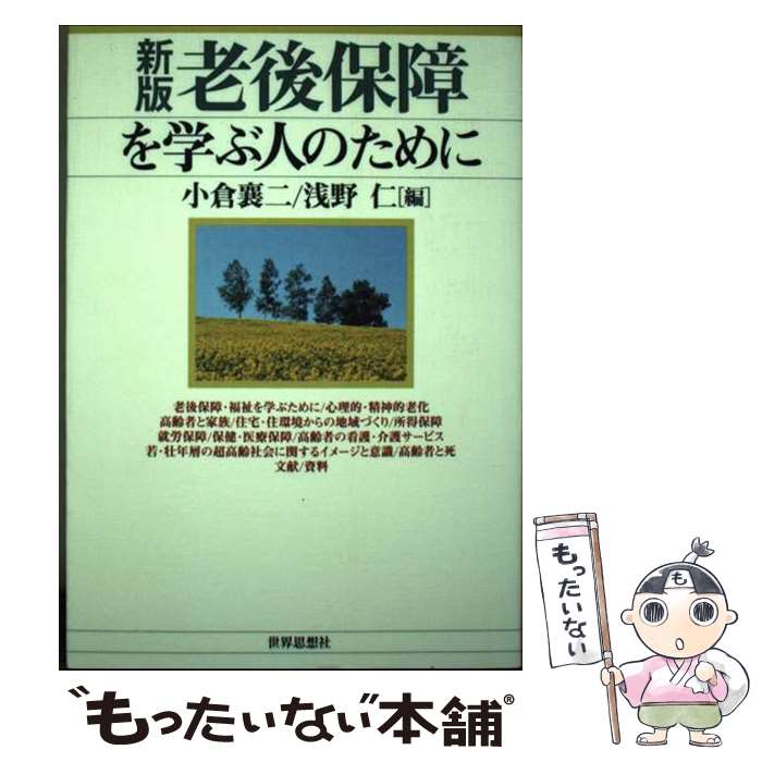 【中古】 老後保障を学ぶ人のために 小倉襄二 浅野仁 / 小倉 襄二, 浅野 仁 / 世界思想社教学社 [単行..